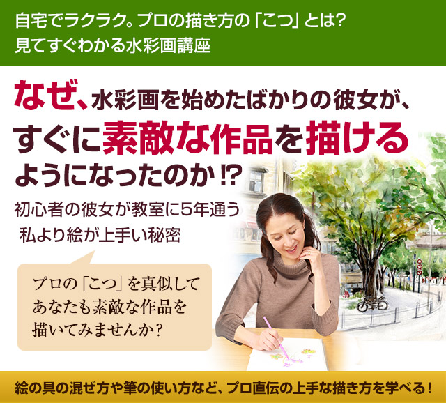 なぜ、絵心ゼロの初心者でもあっという間に、プロ並みの絵を描けるようになったのか？