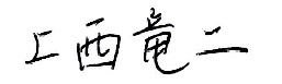 上西竜二