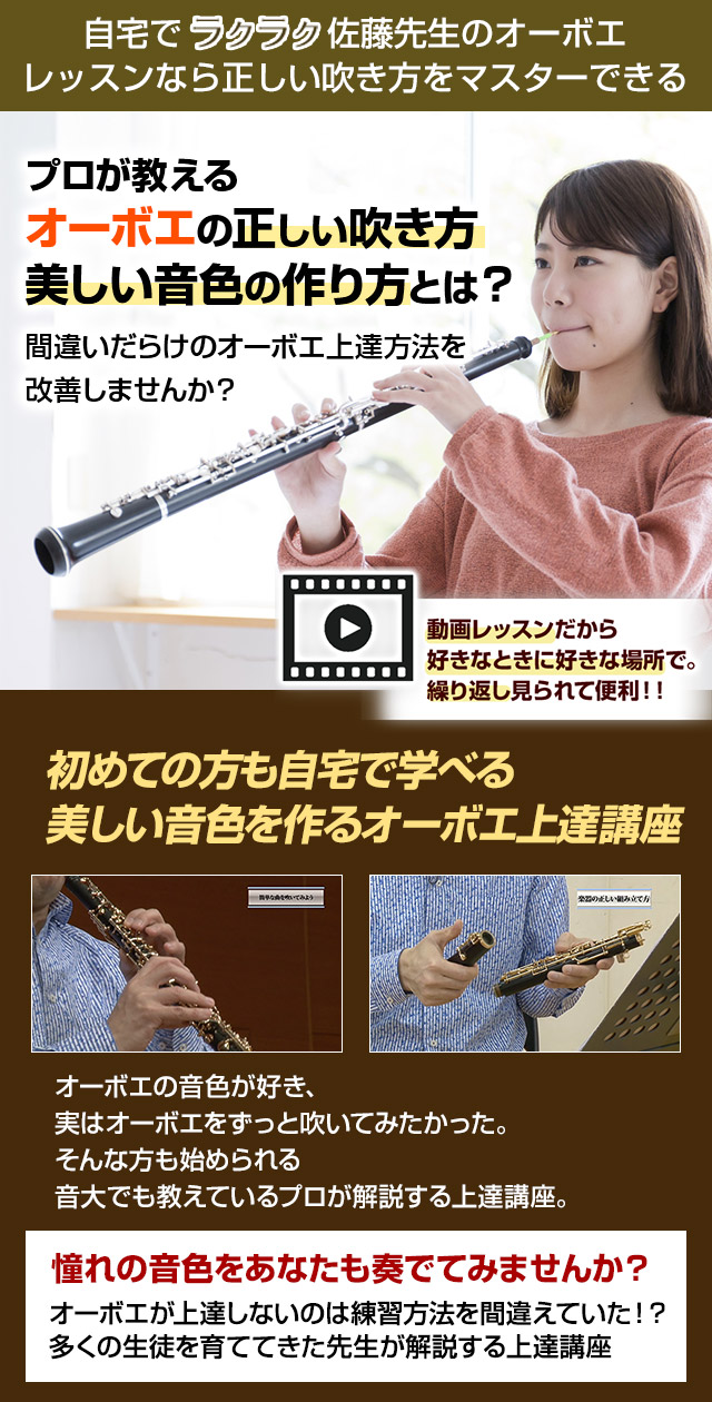 自宅でラクラク♪佐藤先生のオーボエレッスンなら正しい吹き方をマスターできる